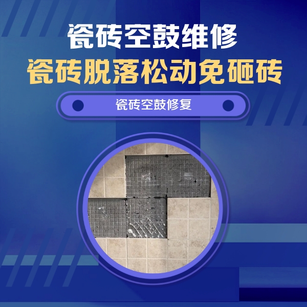 麻栗坡瓷砖空鼓维修公司分享卫生间墙面瓷砖空鼓面积较大时，如何进行注浆修补？