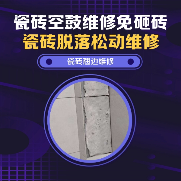 麻栗坡瓷砖空鼓维修公司分享主卧的瓷砖空鼓维修方法