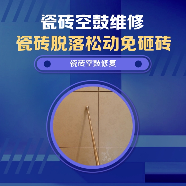 麻栗坡瓷砖空鼓维修公司分享如何判断瓷砖空鼓的面积？