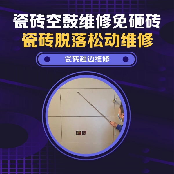 麻栗坡瓷砖空鼓维修公司分享瓷砖空鼓面积较大时，除了注浆修补还有哪些维修方法？