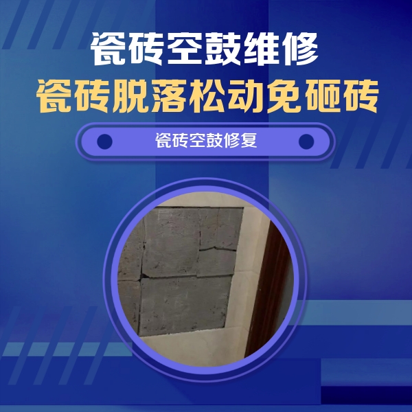 麻栗坡瓷砖空鼓维修公司分享砖缝注浆修补空鼓的注意事项有哪些？