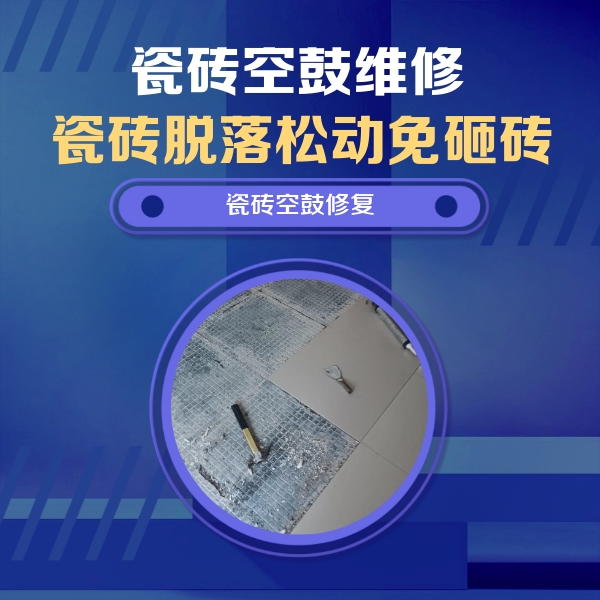 麻栗坡瓷砖空鼓维修公司分享瓷砖松动维修的方法