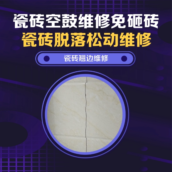 麻栗坡瓷砖空鼓维修公司分享砖缝注浆修补空鼓的具体操作步骤是什么