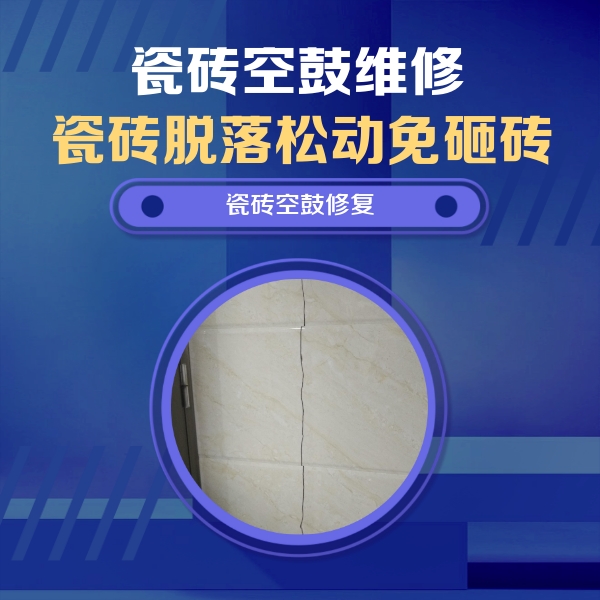 麻栗坡瓷砖空鼓维修公司分享瓷砖空鼓面积较大时，除了注浆修补还有哪些维修方法？